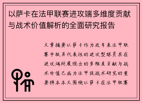 以萨卡在法甲联赛进攻端多维度贡献与战术价值解析的全面研究报告