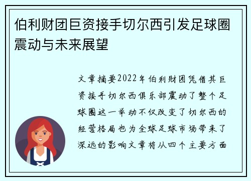 伯利财团巨资接手切尔西引发足球圈震动与未来展望