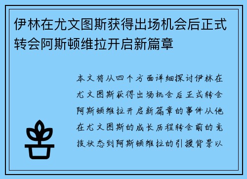 伊林在尤文图斯获得出场机会后正式转会阿斯顿维拉开启新篇章