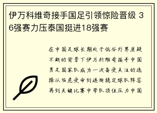 伊万科维奇接手国足引领惊险晋级 36强赛力压泰国挺进18强赛