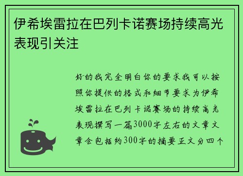 伊希埃雷拉在巴列卡诺赛场持续高光表现引关注 伊希埃雷拉在巴列卡诺赛场持续高光表现引关注