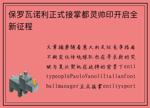 保罗瓦诺利正式接掌都灵帅印开启全新征程 保罗瓦诺利正式接掌都灵帅印开启全新征程