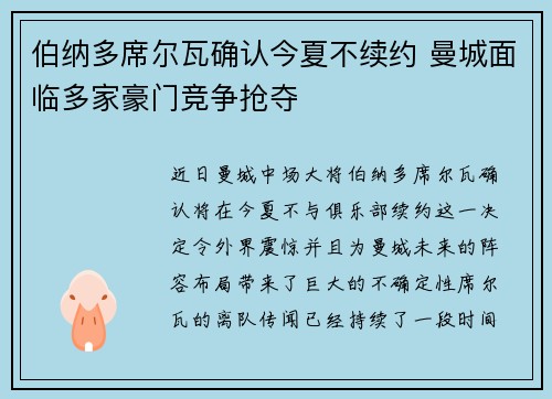 伯纳多席尔瓦确认今夏不续约 曼城面临多家豪门竞争抢夺