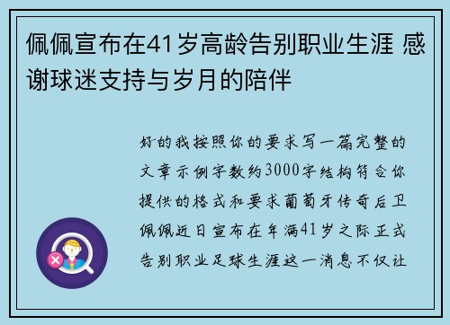 佩佩宣布在41岁高龄告别职业生涯 感谢球迷支持与岁月的陪伴