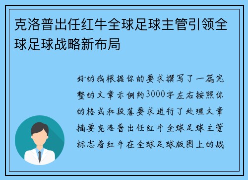 克洛普出任红牛全球足球主管引领全球足球战略新布局