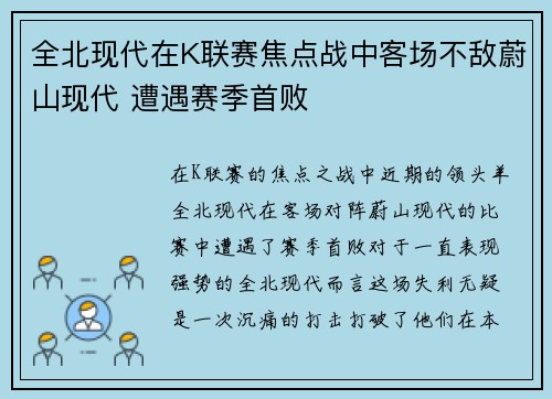 全北现代在K联赛焦点战中客场不敌蔚山现代 遭遇赛季首败 全北现代在K联赛焦点战中客场不敌蔚山现代 遭遇赛季首败