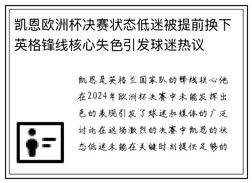 凯恩欧洲杯决赛状态低迷被提前换下英格锋线核心失色引发球迷热议