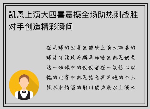 凯恩上演大四喜震撼全场助热刺战胜对手创造精彩瞬间