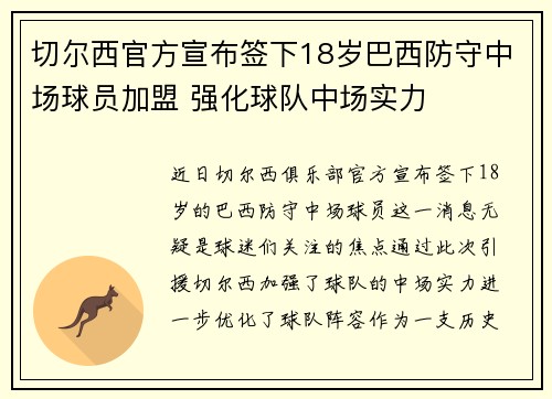 切尔西官方宣布签下18岁巴西防守中场球员加盟 强化球队中场实力