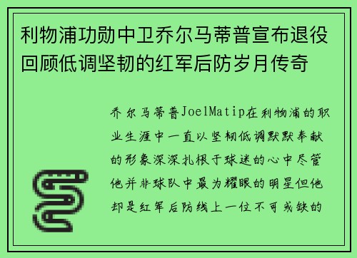 利物浦功勋中卫乔尔马蒂普宣布退役回顾低调坚韧的红军后防岁月传奇