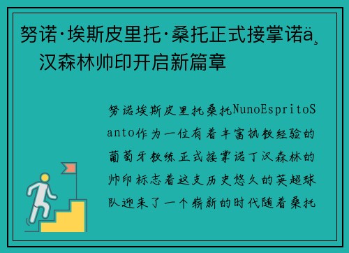 努诺·埃斯皮里托·桑托正式接掌诺丁汉森林帅印开启新篇章