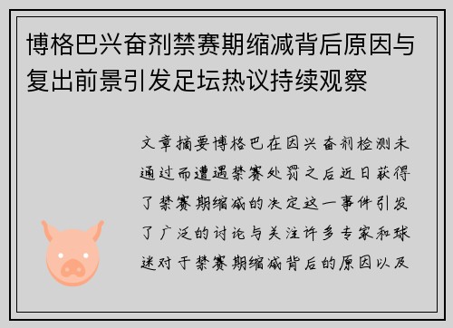博格巴兴奋剂禁赛期缩减背后原因与复出前景引发足坛热议持续观察