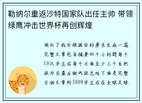勒纳尔重返沙特国家队出任主帅 带领绿鹰冲击世界杯再创辉煌
