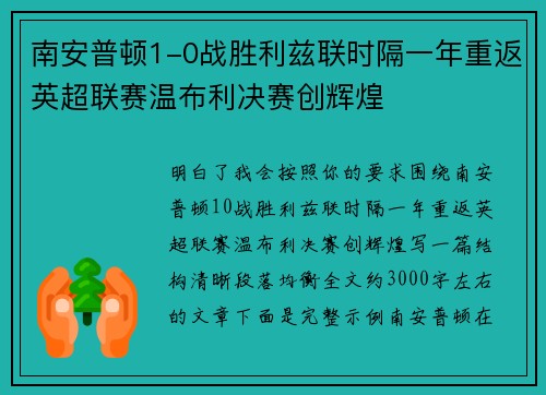 南安普顿1-0战胜利兹联时隔一年重返英超联赛温布利决赛创辉煌