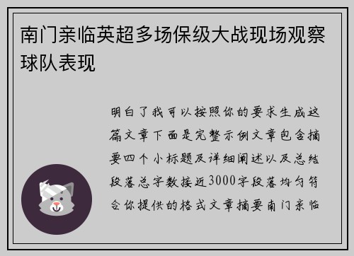 南门亲临英超多场保级大战现场观察球队表现 南门亲临英超多场保级大战现场观察球队表现