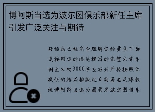 博阿斯当选为波尔图俱乐部新任主席引发广泛关注与期待
