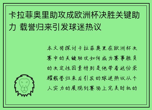 卡拉菲奥里助攻成欧洲杯决胜关键助力 载誉归来引发球迷热议