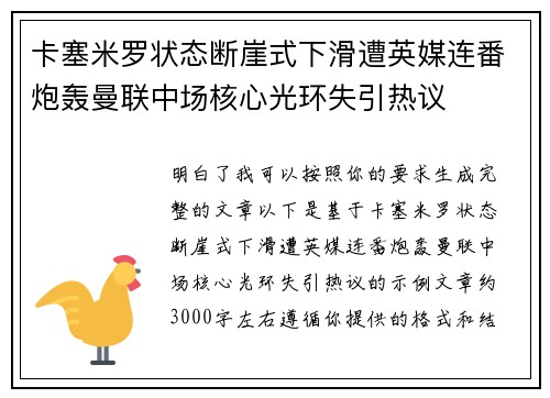 卡塞米罗状态断崖式下滑遭英媒连番炮轰曼联中场核心光环失引热议