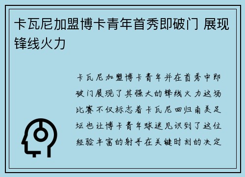 卡瓦尼加盟博卡青年首秀即破门 展现锋线火力