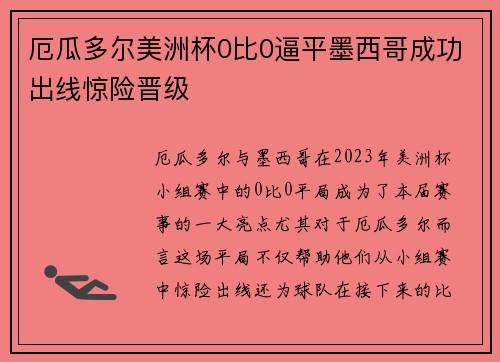 厄瓜多尔美洲杯0比0逼平墨西哥成功出线惊险晋级