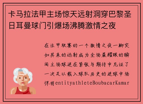 卡马拉法甲主场惊天远射洞穿巴黎圣日耳曼球门引爆场沸腾激情之夜