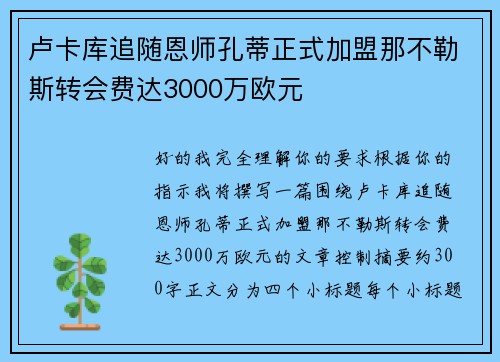卢卡库追随恩师孔蒂正式加盟那不勒斯转会费达3000万欧元