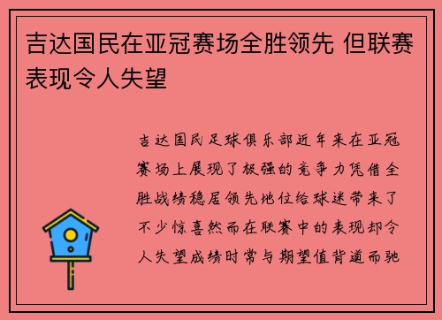 吉达国民在亚冠赛场全胜领先 但联赛表现令人失望