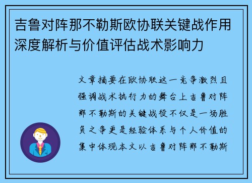 吉鲁对阵那不勒斯欧协联关键战作用深度解析与价值评估战术影响力