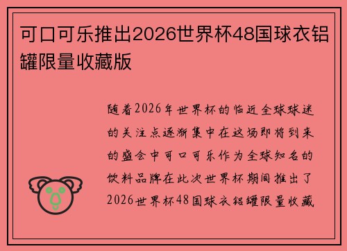 可口可乐推出2026世界杯48国球衣铝罐限量收藏版