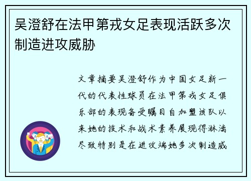 吴澄舒在法甲第戎女足表现活跃多次制造进攻威胁