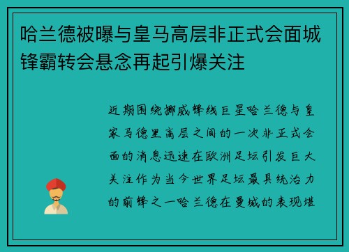 哈兰德被曝与皇马高层非正式会面城锋霸转会悬念再起引爆关注