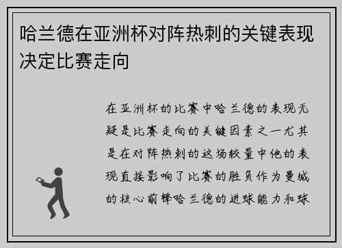 哈兰德在亚洲杯对阵热刺的关键表现决定比赛走向