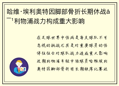 哈维·埃利奥特因脚部骨折长期休战对利物浦战力构成重大影响