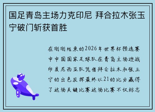 国足青岛主场力克印尼 拜合拉木张玉宁破门斩获首胜