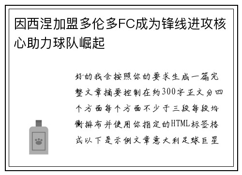 因西涅加盟多伦多FC成为锋线进攻核心助力球队崛起 因西涅加盟多伦多FC成为锋线进攻核心助力球队崛起
