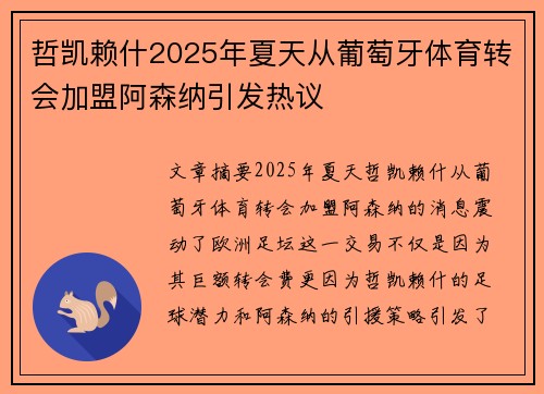 哲凯赖什2025年夏天从葡萄牙体育转会加盟阿森纳引发热议