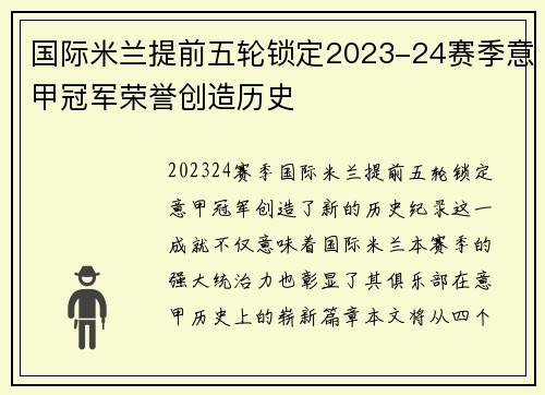 国际米兰提前五轮锁定2023-24赛季意甲冠军荣誉创造历史 国际米兰提前五轮锁定2023-24赛季意甲冠军荣誉创造历史