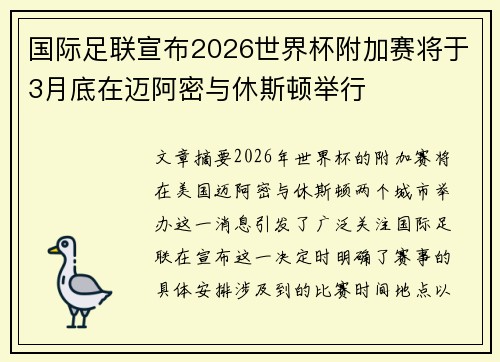国际足联宣布2026世界杯附加赛将于3月底在迈阿密与休斯顿举行 国际足联宣布2026世界杯附加赛将于3月底在迈阿密与休斯顿举行
