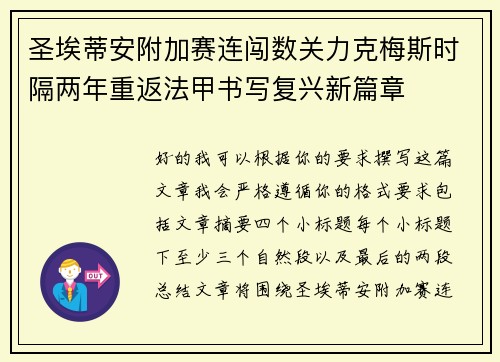 圣埃蒂安附加赛连闯数关力克梅斯时隔两年重返法甲书写复兴新篇章 圣埃蒂安附加赛连闯数关力克梅斯时隔两年重返法甲书写复兴新篇章
