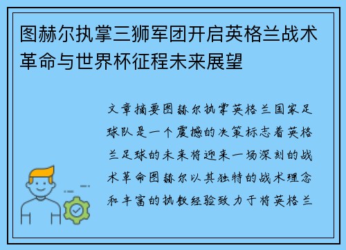图赫尔执掌三狮军团开启英格兰战术革命与世界杯征程未来展望 图赫尔执掌三狮军团开启英格兰战术革命与世界杯征程未来展望