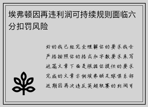 埃弗顿因再违利润可持续规则面临六分扣罚风险