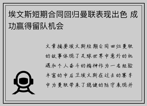 埃文斯短期合同回归曼联表现出色 成功赢得留队机会