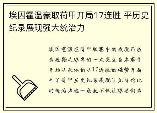 埃因霍温豪取荷甲开局17连胜 平历史纪录展现强大统治力 埃因霍温豪取荷甲开局17连胜 平历史纪录展现强大统治力