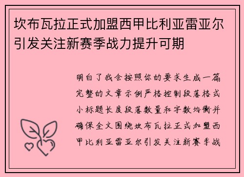 坎布瓦拉正式加盟西甲比利亚雷亚尔引发关注新赛季战力提升可期 坎布瓦拉正式加盟西甲比利亚雷亚尔引发关注新赛季战力提升可期