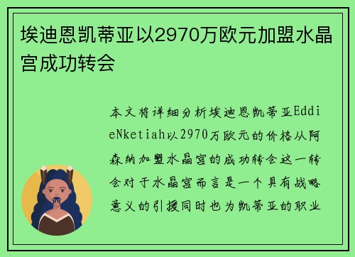 埃迪恩凯蒂亚以2970万欧元加盟水晶宫成功转会