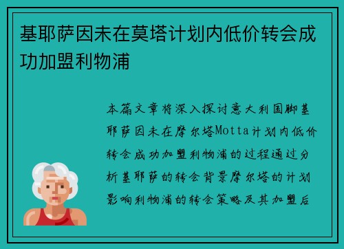 基耶萨因未在莫塔计划内低价转会成功加盟利物浦