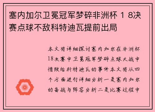 塞内加尔卫冕冠军梦碎非洲杯 1 8决赛点球不敌科特迪瓦提前出局