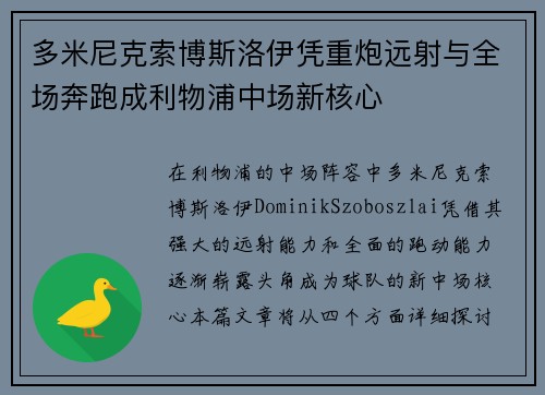 多米尼克索博斯洛伊凭重炮远射与全场奔跑成利物浦中场新核心