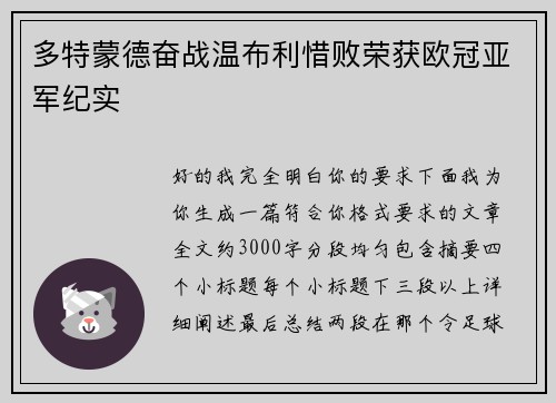 多特蒙德奋战温布利惜败荣获欧冠亚军纪实