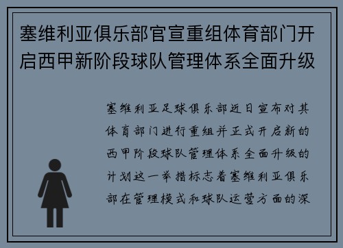 塞维利亚俱乐部官宣重组体育部门开启西甲新阶段球队管理体系全面升级